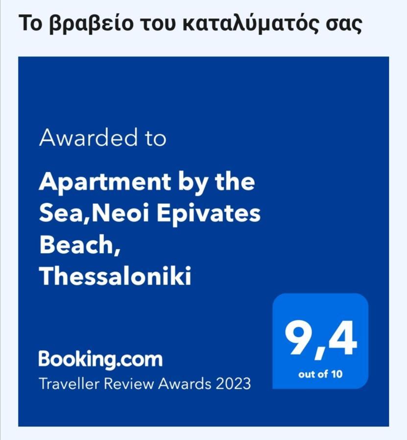 Apartment By The Sea,Neoi Epivates Beach, Thessaloniki Неойе Епиватай Екстериор снимка